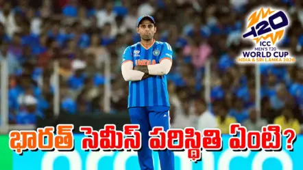 T20 CWC 2026 – India Semis Chances | సూపర్​ 8 మ్యాచ్​లో పరాజయం – భారత్​ సెమీఫైనల్​ అవకాశాలు ఎలా ఉన్నాయి?
