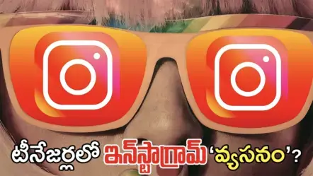 టీనేజర్లలో ఇన్‌స్టాగ్రామ్ ‘వ్యసనం’? మెటా రహస్య నివేదికల్లో సంచలన విషయాలు: కోర్టులో విచారణ
