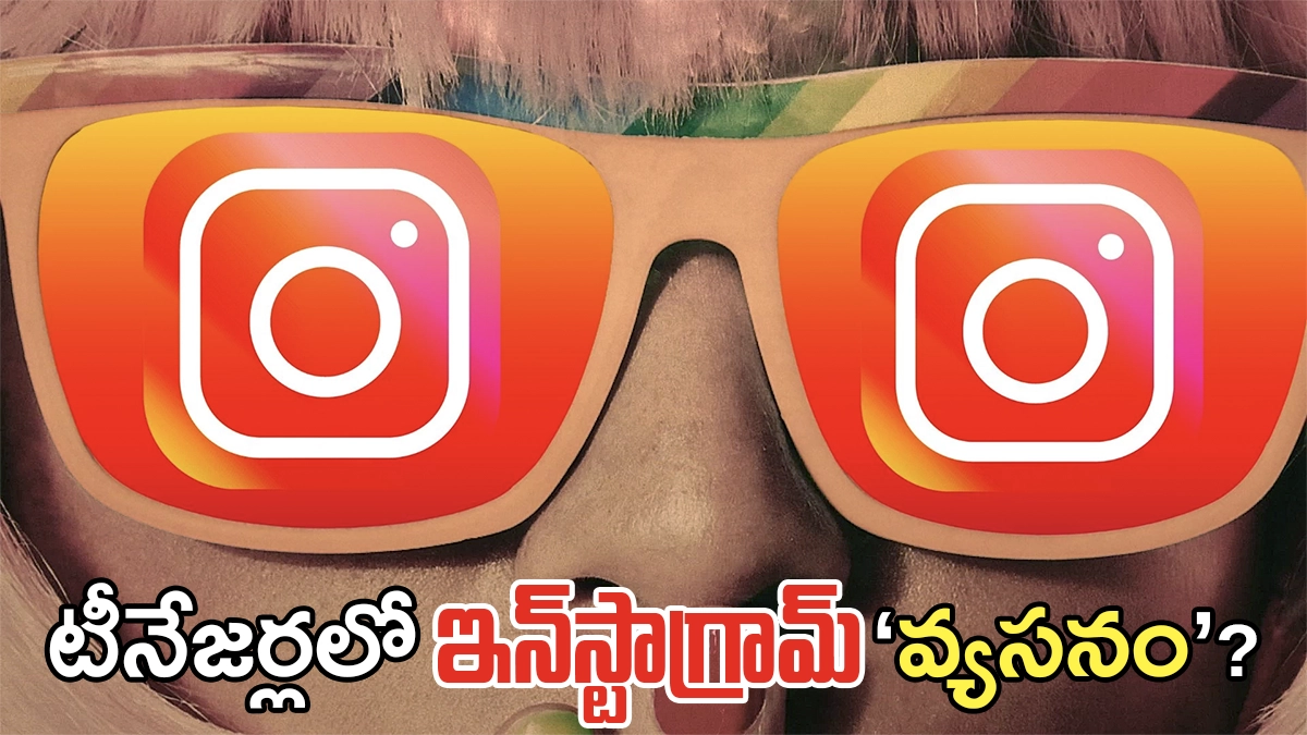 టీనేజర్లలో ఇన్‌స్టాగ్రామ్ ‘వ్యసనం’? మెటా రహస్య నివేదికల్లో సంచలన విషయాలు: కోర్టులో విచారణ
