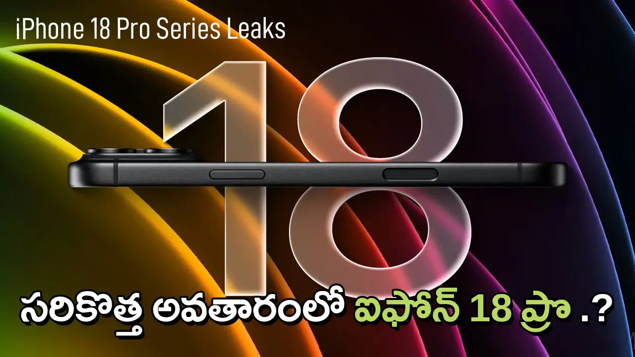 iPhone 18 Pro Leaks | సరికొత్త అవతారంలో ఐఫోన్​ 18 ప్రొ – చిన్న డైనమిక్​ ఐలండ్​, కొత్త రంగులు