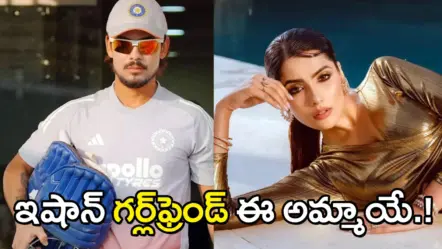 Ishan Kishan’s Girlfriend | వరల్డ్ కప్ హీరో ఇషాన్ కిషన్ ప్రేమకథ ఆఫీషియల్!!