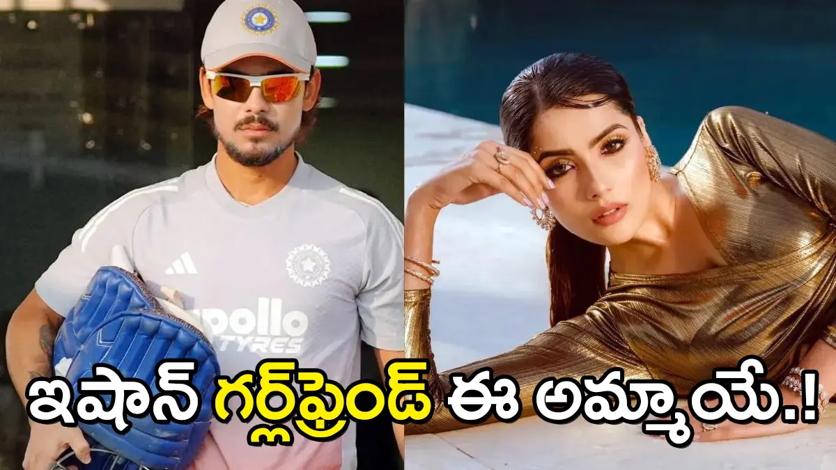 Ishan Kishan’s Girlfriend | వరల్డ్ కప్ హీరో ఇషాన్ కిషన్ ప్రేమకథ ఆఫీషియల్!!