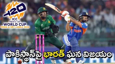 T20 CWC : IND vs PAK |  ఆటలో అదరగొట్టిన భారత్​ : పాకిస్థాన్​పై ఘనవిజయంతో సూపర్​–8లోకి ప్రవేశం