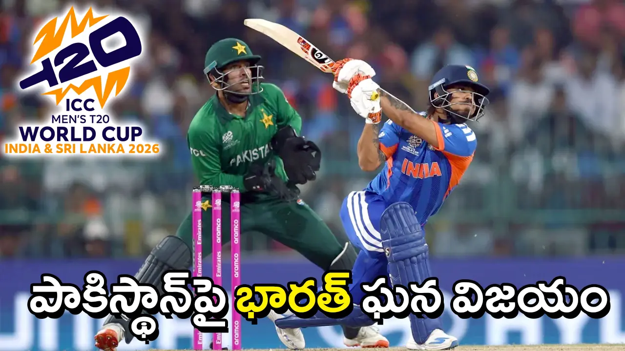 T20 CWC : IND vs PAK |  ఆటలో అదరగొట్టిన భారత్​ : పాకిస్థాన్​పై ఘనవిజయంతో సూపర్​–8లోకి ప్రవేశం