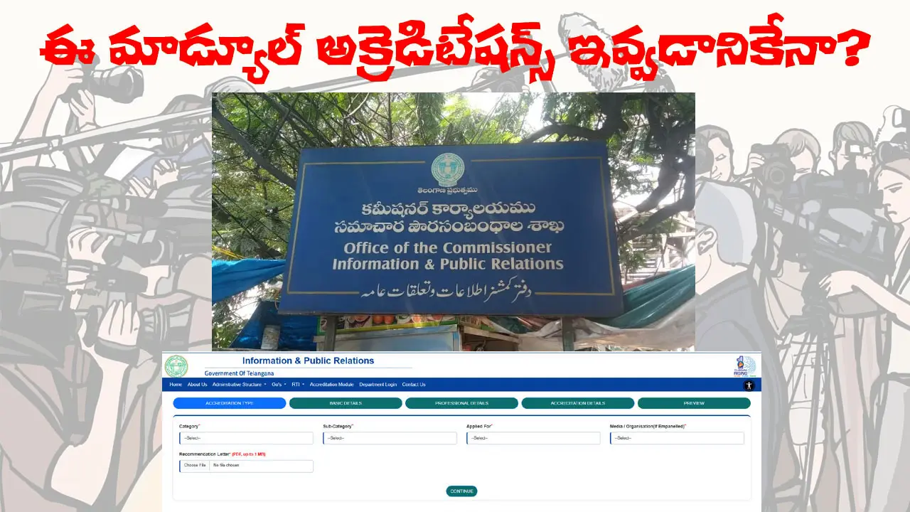 Media Accreditation Controversy  | జటిలంగా తెలంగాణ అక్రెడిటేషన్ అప్లికేషన్ మాడ్యుల్.. అరిగోస పడుతున్న జర్నలిస్టులు