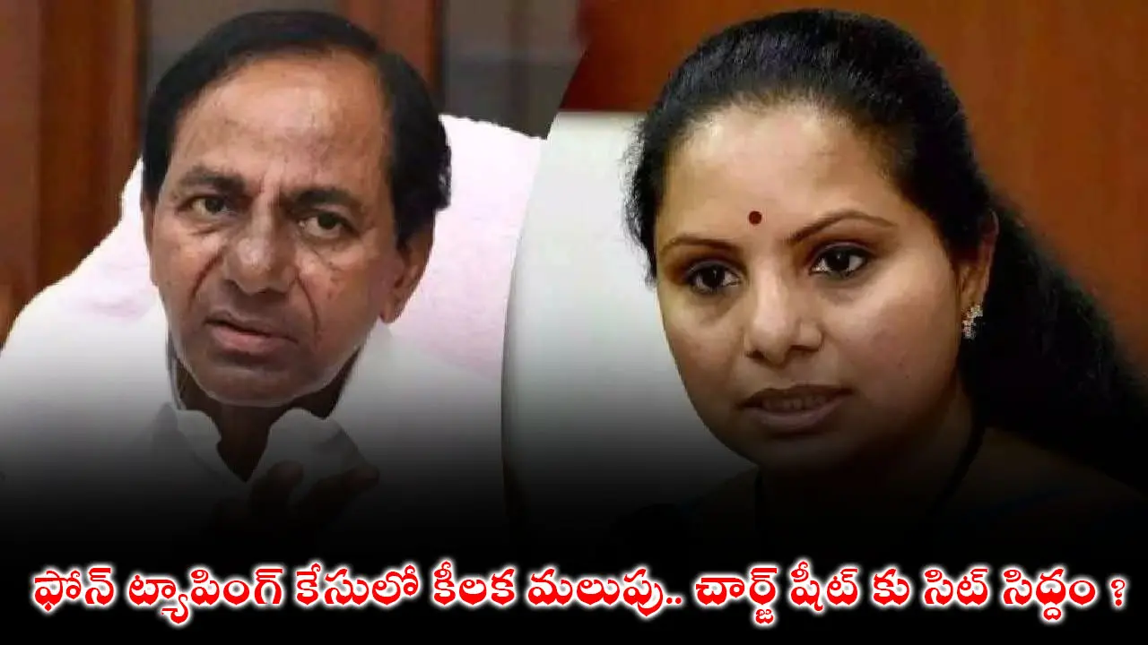 Phone Tapping Case : ఫోన్ ట్యాపింగ్ కేసులో కీలక మలుపు.. చార్జ్ షీట్ కు సిట్ సిద్దం ?