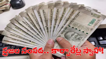 Loan Waivers | ప్ర‌జ‌ల ముక్కుపిండి.. కార్పొరేట్ల‌కు దోచిపెడుతున్న బ్యాంకులు