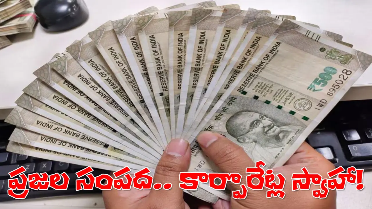 Loan Waivers | ప్ర‌జ‌ల ముక్కుపిండి.. కార్పొరేట్ల‌కు దోచిపెడుతున్న బ్యాంకులు