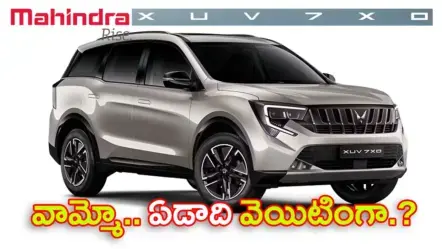 Mahindra XUV 7XO | 7ఎక్స్​ఓకు విపరీతమైన డిమాండ్​ – ఏడాది వరకు వెయిటింగ్!
