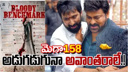 MEGA 158 in Trouble | మెగా158కు అన్నీ అవాంతరాలే : నటీనటుల కోసం బాబీ, నిర్మాత కోసం చిరంజీవి ఎదురుచూపులు