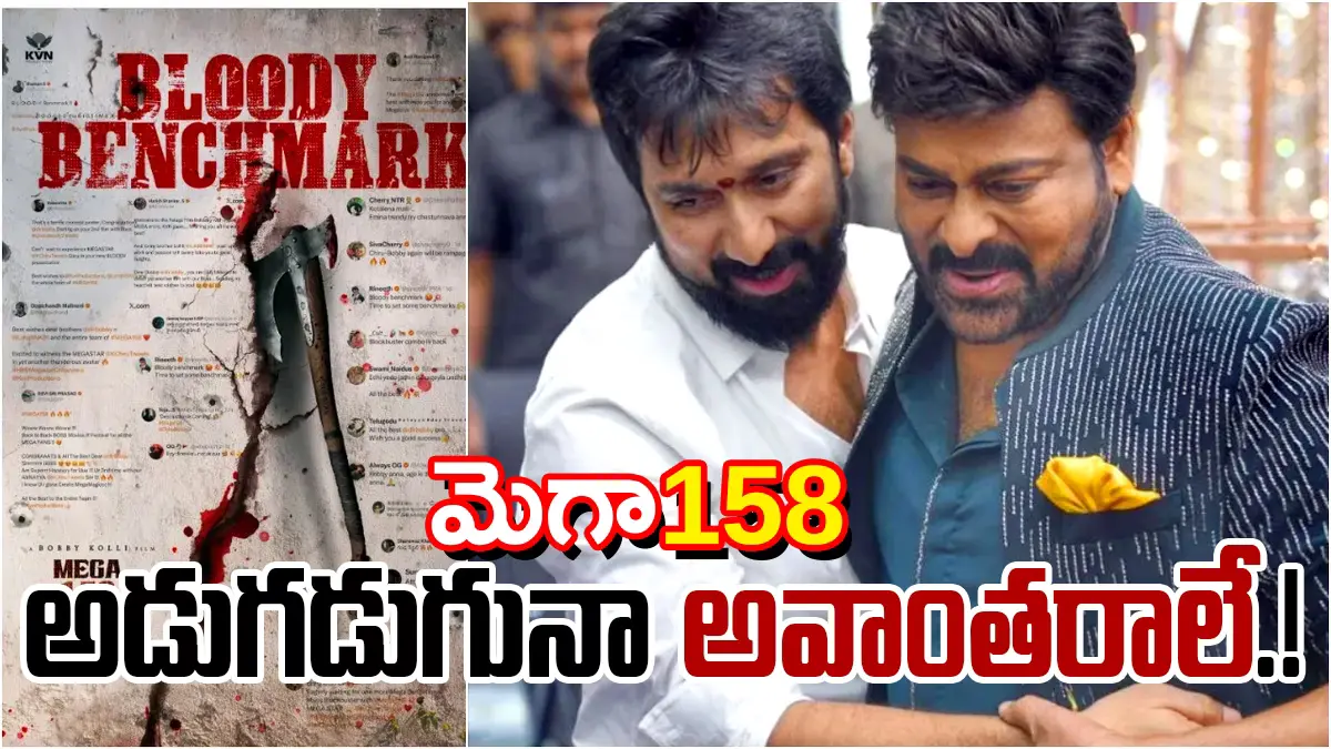 MEGA 158 in Trouble | మెగా158కు అన్నీ అవాంతరాలే : నటీనటుల కోసం బాబీ, నిర్మాత కోసం చిరంజీవి ఎదురుచూపులు
