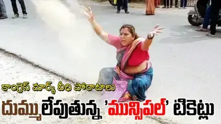 Congress Ticket Disputes | రోడ్డెక్కిన పంచాయితీలు: గందరగోళంగా కాంగ్రెస్‌ ‘మున్సిపల్’ టికెట్ల పంపకాలు
