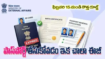 New Passport Rules 2026 | ఈ 15వ తేదీ నుండి  పాస్​పోర్ట్​ అతి సులభంగా పొందొచ్చు