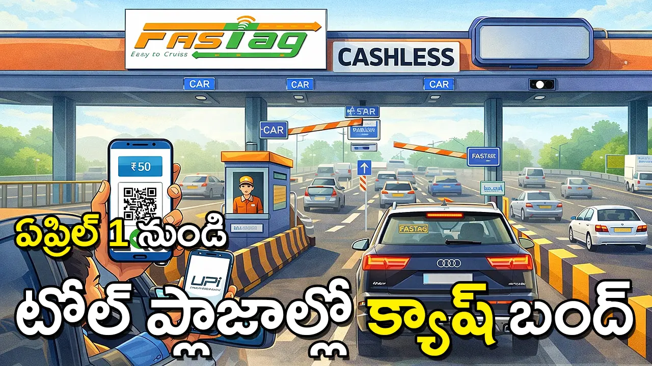 New Toll Payment Rule | ఏప్రిల్ 1 నుంచి టోల్ ప్లాజాల్లో క్యాష్ బంద్‌… ఫాస్టాగ్, యూపీఐ తప్పనిసరి