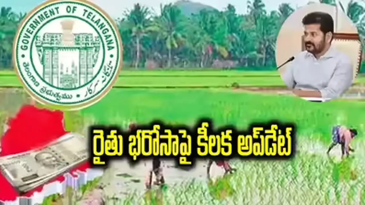 Rythu Bharosa | రైతు భరోసా నిధులు ఇచ్చేది ఎప్పుడు? అధికారుల కీలక అప్‌డేట్‌