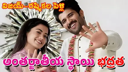 Rashmika-Vijay Marriage | అంతర్జాతీయ స్థాయి భద్రత మధ్య తెలంగాణ కోడలు కానున్న రష్మిక