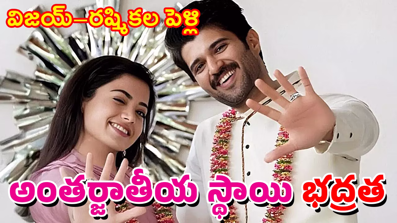 విజయ్ దేవరకొండ మరియు రష్మిక మందన్న కలిసి కనిపించిన ఫోటో – పెళ్లి రూమర్ల మధ్య వైరల్ దృశ్యం