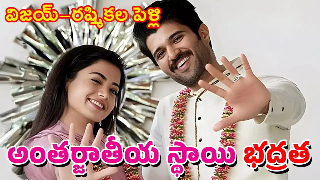 Rashmika-Vijay Marriage | అంతర్జాతీయ స్థాయి భద్రత మధ్య తెలంగాణ కోడలు కానున్న రష్మిక