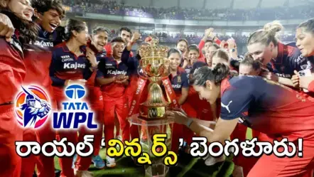 WPL-2026 | రాయల్​ చాలెంజర్స్​ బెంగళూరుదే కప్​ : నాలుగోసారీ ఢిల్లీకి నిరాశే!