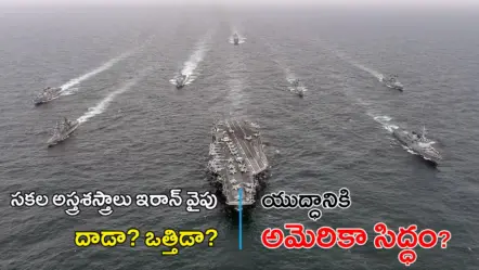 US ready to attack on Iran | ఇరాన్​పై దాడికి అమెరికా సన్నద్ధం?  భారీ వైమానిక, నావికా బలగాల మోహరింపు