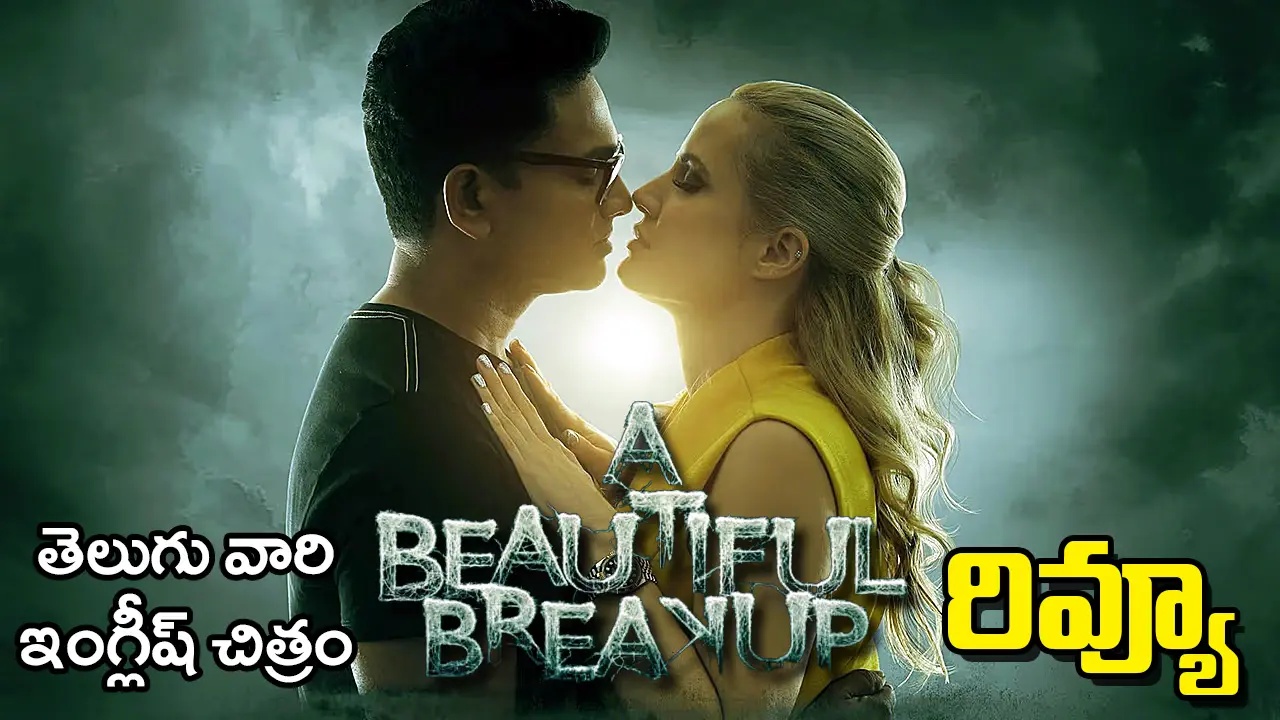A Beautiful Breakup Review: విడిపోవడంలోనే ప్రేమను వెతికిన ‘ఏ బ్యూటిఫుల్ బ్రేకప్’