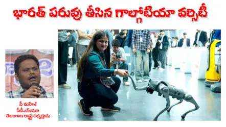 India AI Impact Summit  | గ్లోబల్ ఏఐ సమ్మిట్‌లో గాల్గోటియ యూనివర్సిటీ ఘటన భారత ప్రతిష్ఠకు మచ్చ
