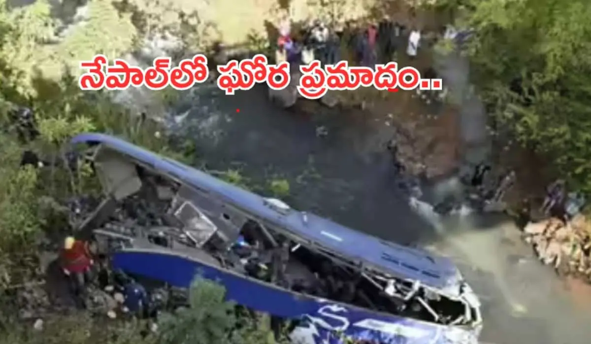 Nepal bus accident| నదిలో పడిన బస్సు..18మంది మృతి
