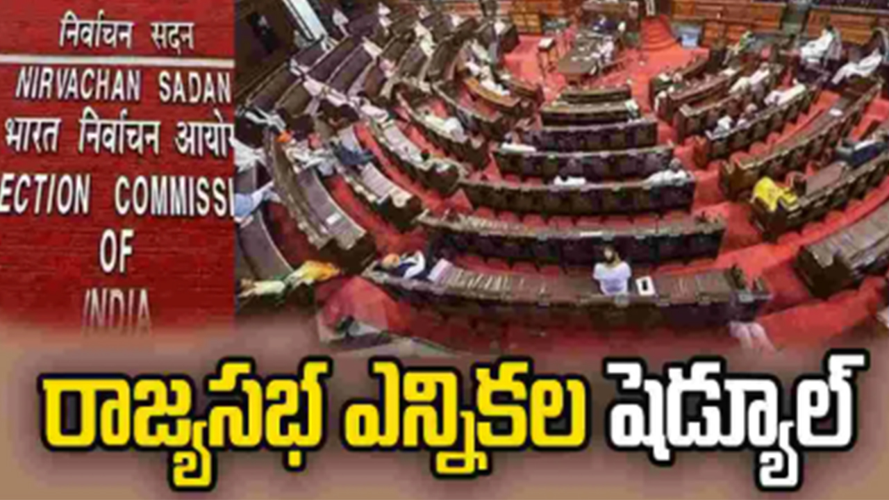 Rajya Sabha elections| రాజ్యసభ ఎన్నికల షెడ్యూల్ విడుదల..37స్థానాలకు మార్చి 16న పోలింగ్