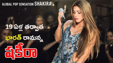 Shakira in India | 19 ఏళ్ల తర్వాత భారత్‌ రానున్న పాప్​ సంచలనం షకీరా : ముంబై, ఢిల్లీలో ప్రదర్శనలు