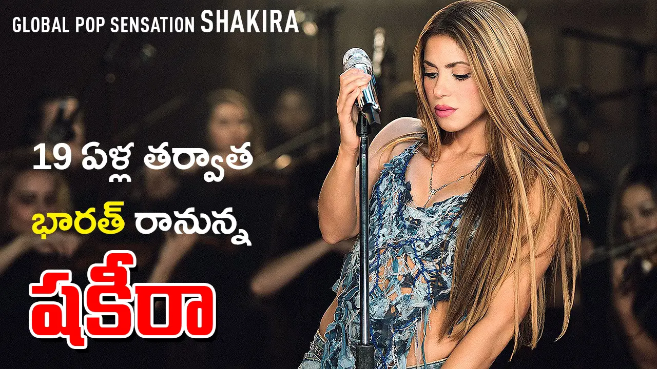 Shakira in India | 19 ఏళ్ల తర్వాత భారత్‌ రానున్న పాప్​ సంచలనం షకీరా : ముంబై, ఢిల్లీలో ప్రదర్శనలు