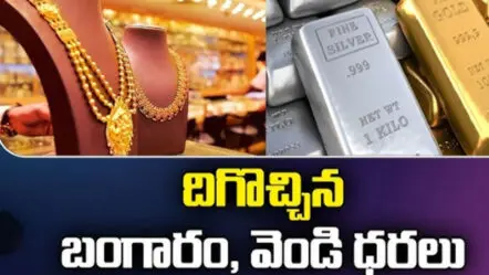 Gold Silver Rates Today | తగ్గిన బంగారం, వెండి ధరలు !