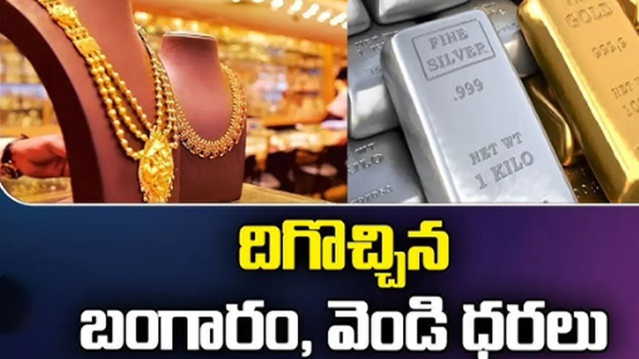 Gold Silver Rates Today | తగ్గిన బంగారం, వెండి ధరలు !