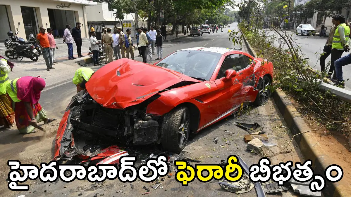 Hyderabad Ferrari Crash | జూబ్లీహిల్స్‌లో ఫెరారీ బీభత్సం: లగ్జరీ కారు అదుపుతప్పి ఢీ – ముగ్గురికి గాయాలు