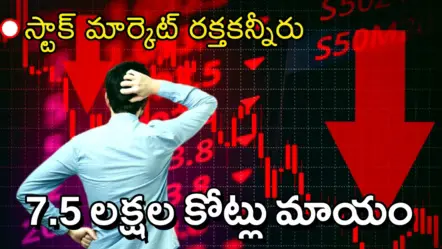 Stock Market Crash | అమెరికా–ఇరాన్ ఉద్రిక్తతల దెబ్బ.. స్టాక్​ మార్కెట్​లో రక్తపాతం – ₹7.5 లక్షల కోట్లు ఆవిరి