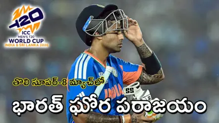 T20 CWC Super 8 – IND vs SA | టి20 ప్రపంచ కప్​ సూపర్​ 8 : ఛేదనలో చేతులెత్తేసిన భారత వీరులు –76 పరుగుల తేడాతో ఘోర పరాజయం