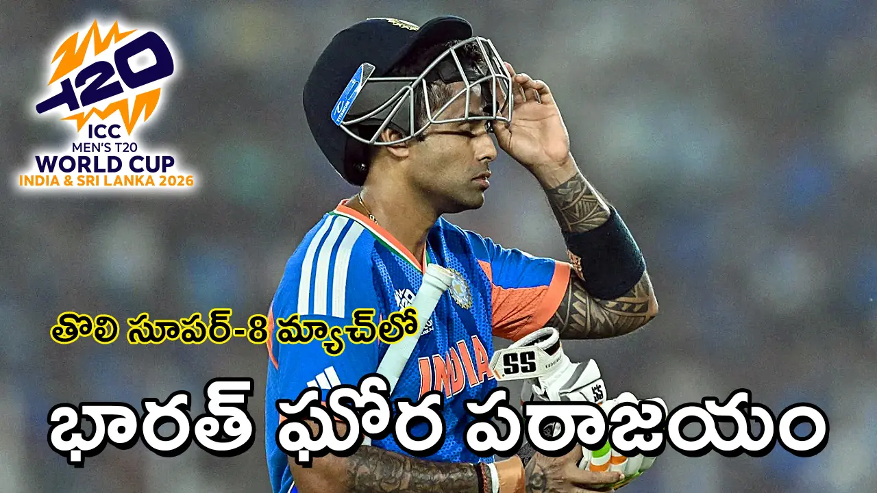 T20 CWC Super 8 – IND vs SA | టి20 ప్రపంచ కప్​ సూపర్​ 8 : ఛేదనలో చేతులెత్తేసిన భారత వీరులు –76 పరుగుల తేడాతో ఘోర పరాజయం