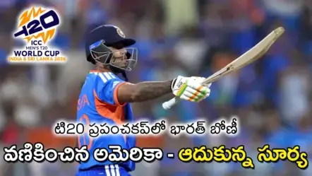 T20 WC – IND vs USA | టి20 ప్రపంచకప్​లో భారత్​ బోణీ : డిఫెండింగ్​ ఛాంపియన్లను వణికించిన అమెరికా