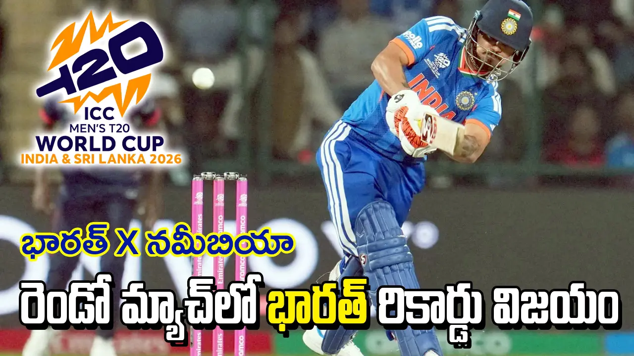 T20 CWC-IND vs NAM | నమీబియాపై భారత్ ఘన విజయం – టీ20 వరల్డ్‌కప్‌లలో అతిపెద్ద గెలుపు