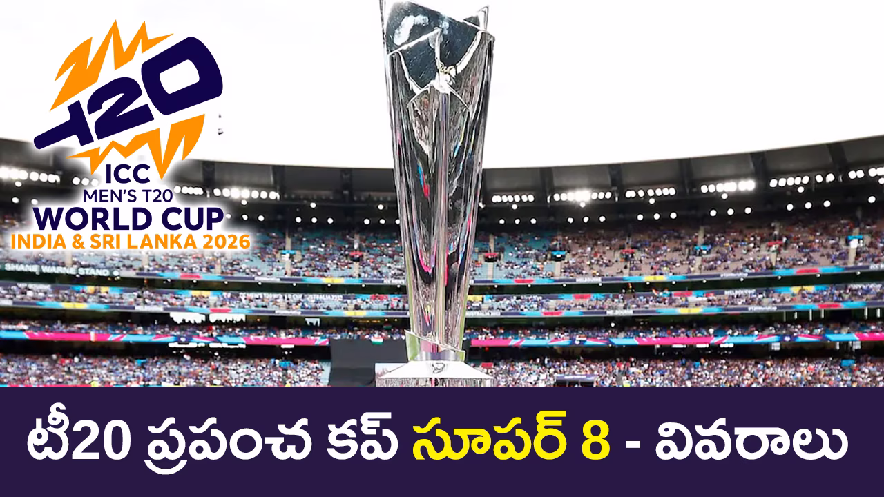 టీ20 వరల్డ్ కప్ 2026 సూపర్ 8 పూర్తి మ్యాచ్ షెడ్యూల్ ఫిబ్రవరి 21 నుంచి మార్చి 1 వరకు
