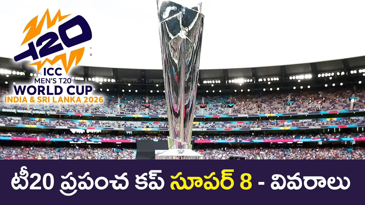T20 World Cup Super 8 Explainer | టీ20 వరల్డ్ కప్ సూపర్ 8లో ఎనిమిది జట్లు… పూర్తి షెడ్యూల్ ఇదే!