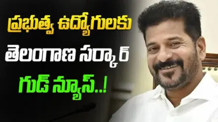 ఉద్యోగులకు తెలంగాణ సర్కార్ గుడ్ న్యూస్