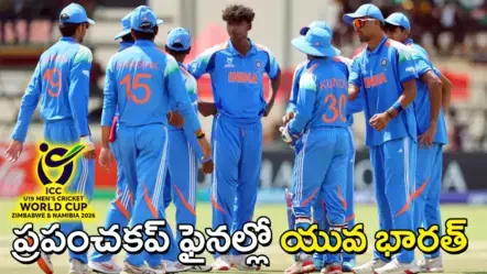 U19 CWC – Record Chase: 311 లక్ష్యాన్ని ఛేదించి ఫైనల్‌కు చేరిన భారత్