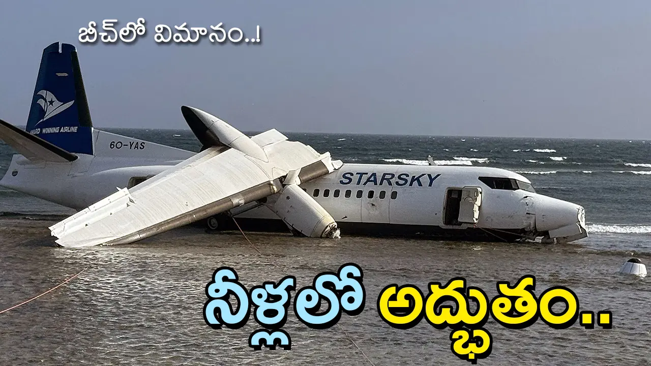 Beach Landing in Mogadishu | బీచ్‌లో దిగిన విమానం… షాక్​లో ప్రయాణీకులు! – సోమాలియాలో అద్భుతం!