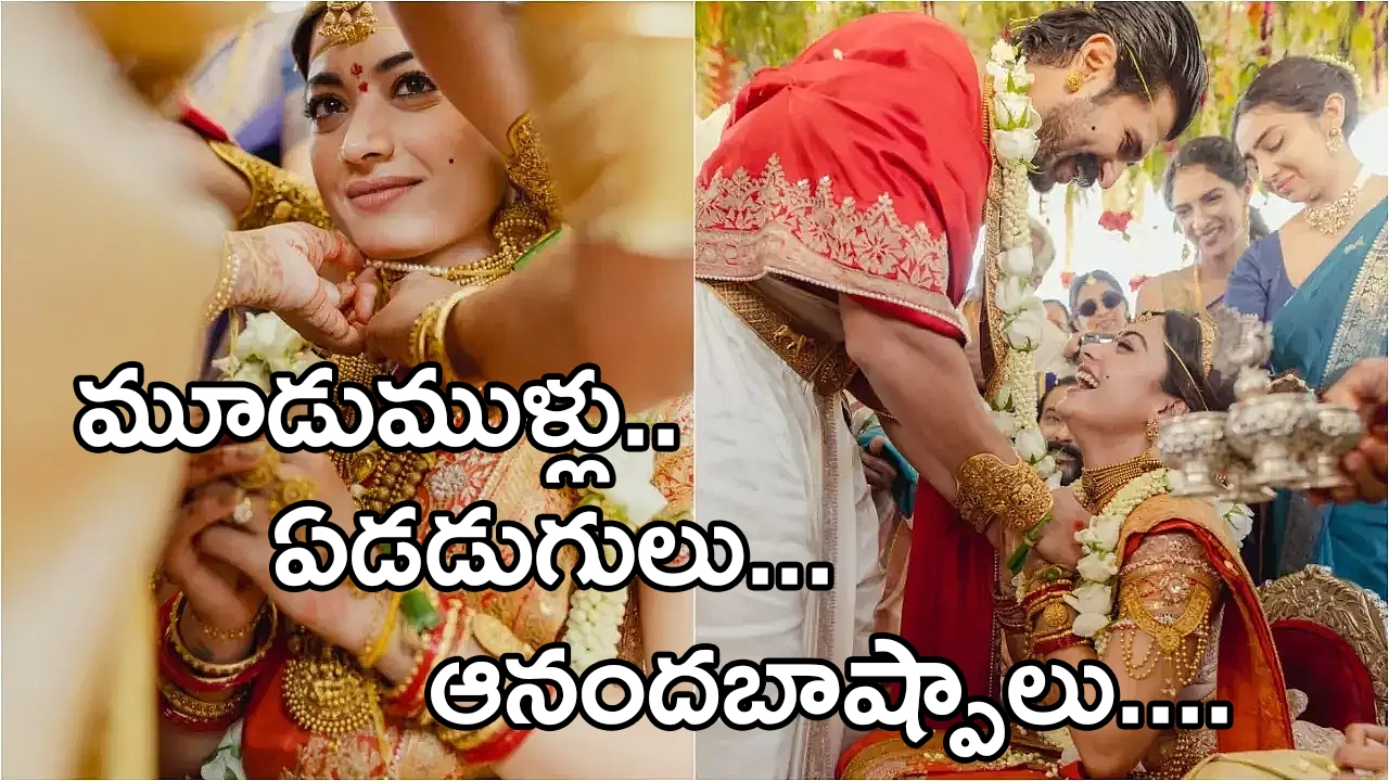 తాళి కడుతున్న సమయంలో విజయ్ దేవరకొండను భావోద్వేగంగా చూస్తున్న రష్మిక మందన్న