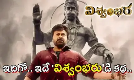 ఇదిగో.. ఇదే ‘విశ్వంభరు’డి కథ.. ఉగాదికి మెగా సంబరం?
