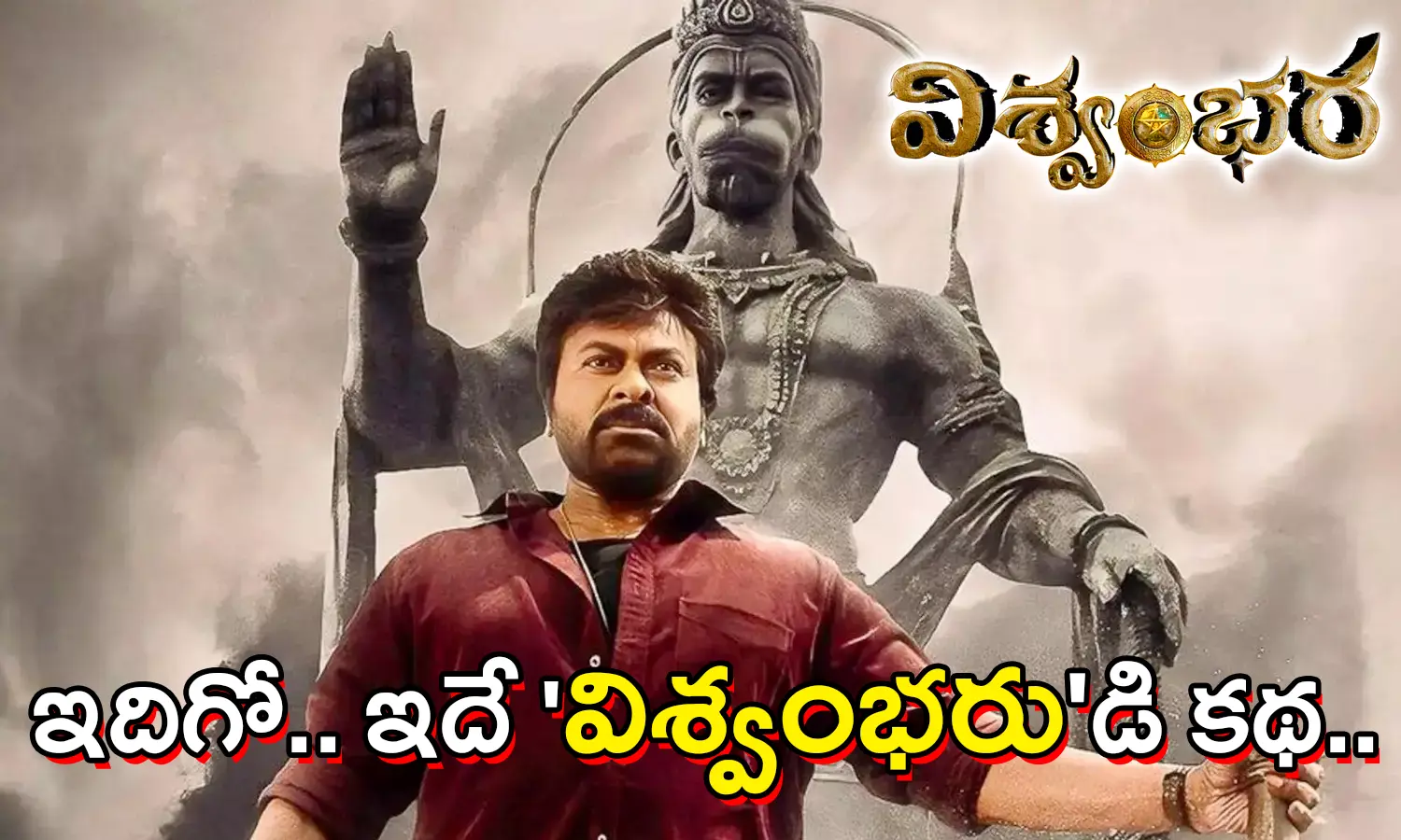 విశ్వంభరలో హనుమాన్ విగ్రహం ముందు మెగాస్టార్ చిరంజీవి విభిన్న లుక్ – ఇదే స్వర్గయాత్ర కథా?