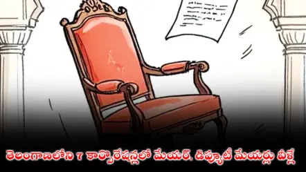 తెలంగాణలోని 7 కార్పొరేషన్లలో మేయర్, డిప్యూటీ మేయర్లు వీళ్లే