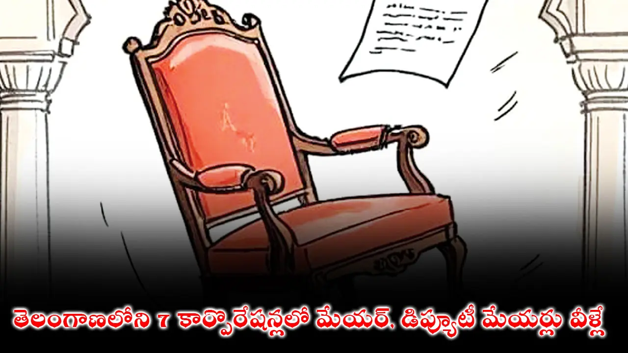 తెలంగాణలోని 7 కార్పొరేషన్లలో మేయర్, డిప్యూటీ మేయర్లు వీళ్లే