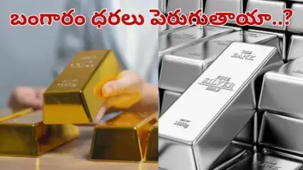 Gold, Silver Rates| బంగారం ధరలు పెరుగనున్నాయ్..!?