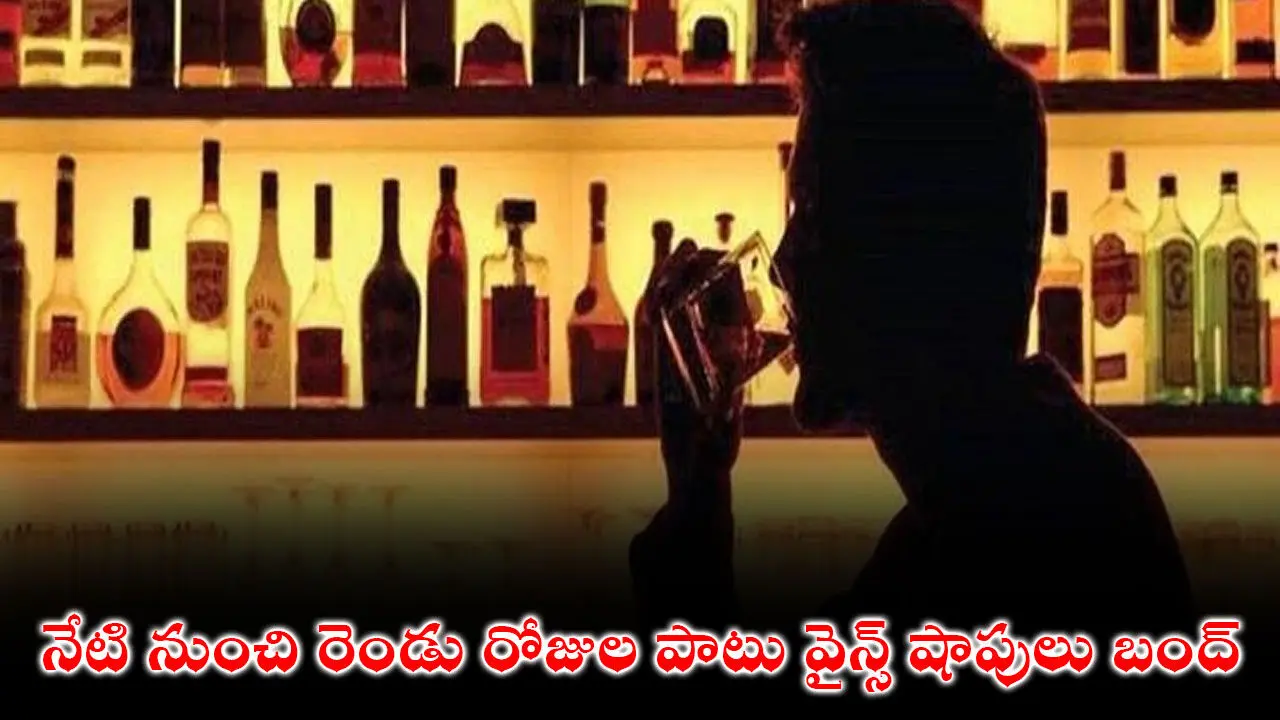 Liquor Shops Close: నేటి నుంచి రెండు రోజుల పాటు వైన్స్ షాపులు బంద్